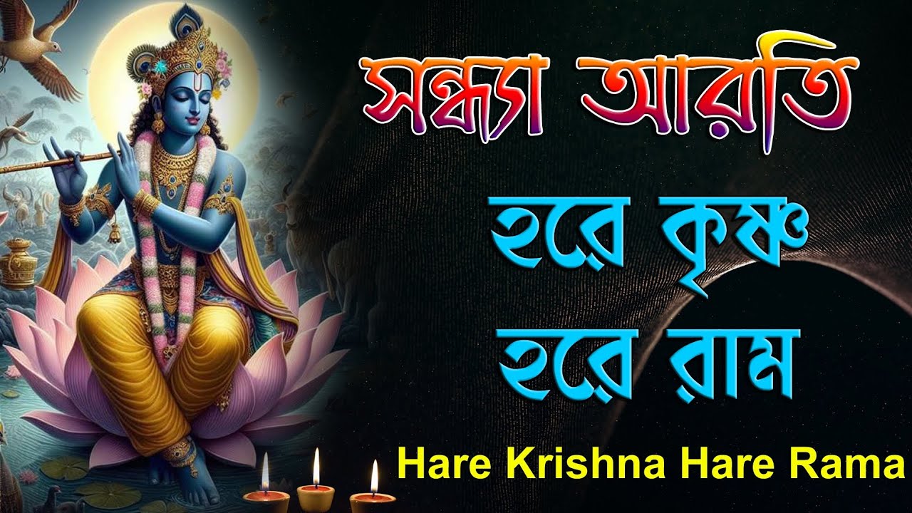 সন্ধ্যা আরতি | Sandhya Aarti | Hare Krishna Hare Rama | হরে কৃষ্ণ হরে রাম | Kirtana #aarti