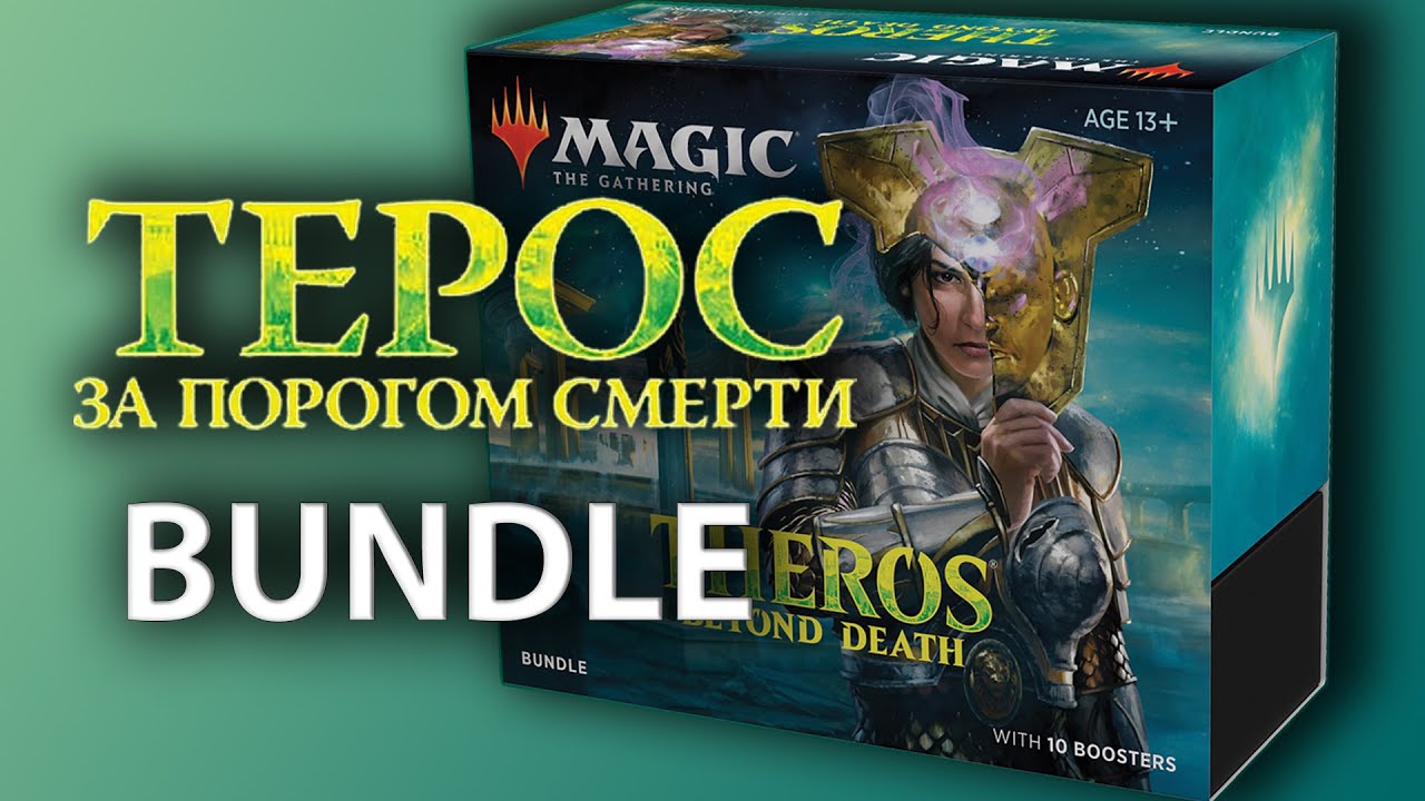 МТГ Терос: За Порогом Смерти - Bundle - подарочный набор (MTG Theros: Beyond Death Bundle)
