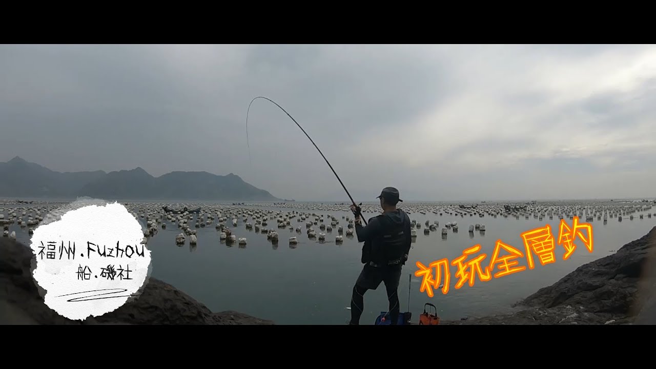 2019【磯釣海釣短片】--福州連江路邊矶钓全游動、全層磯釣