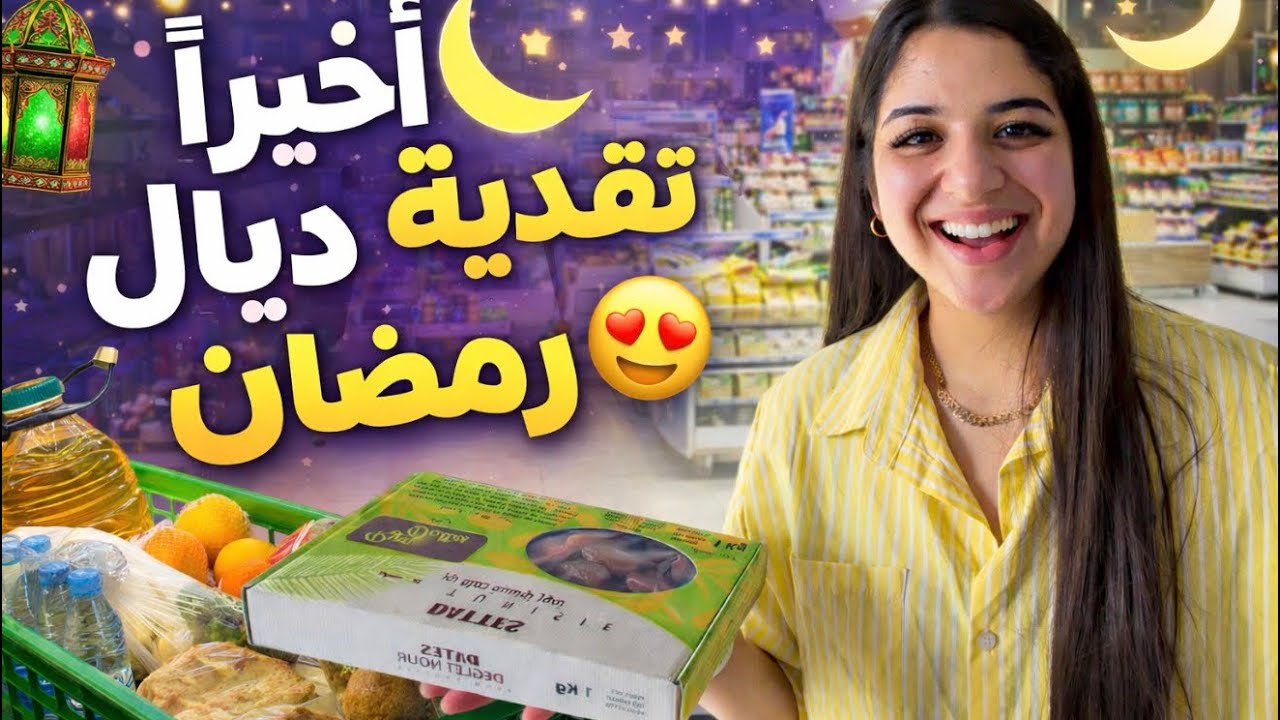 اخيراً تقدية ديال رمضان 🌙😍بدون تكلفة🤑💸