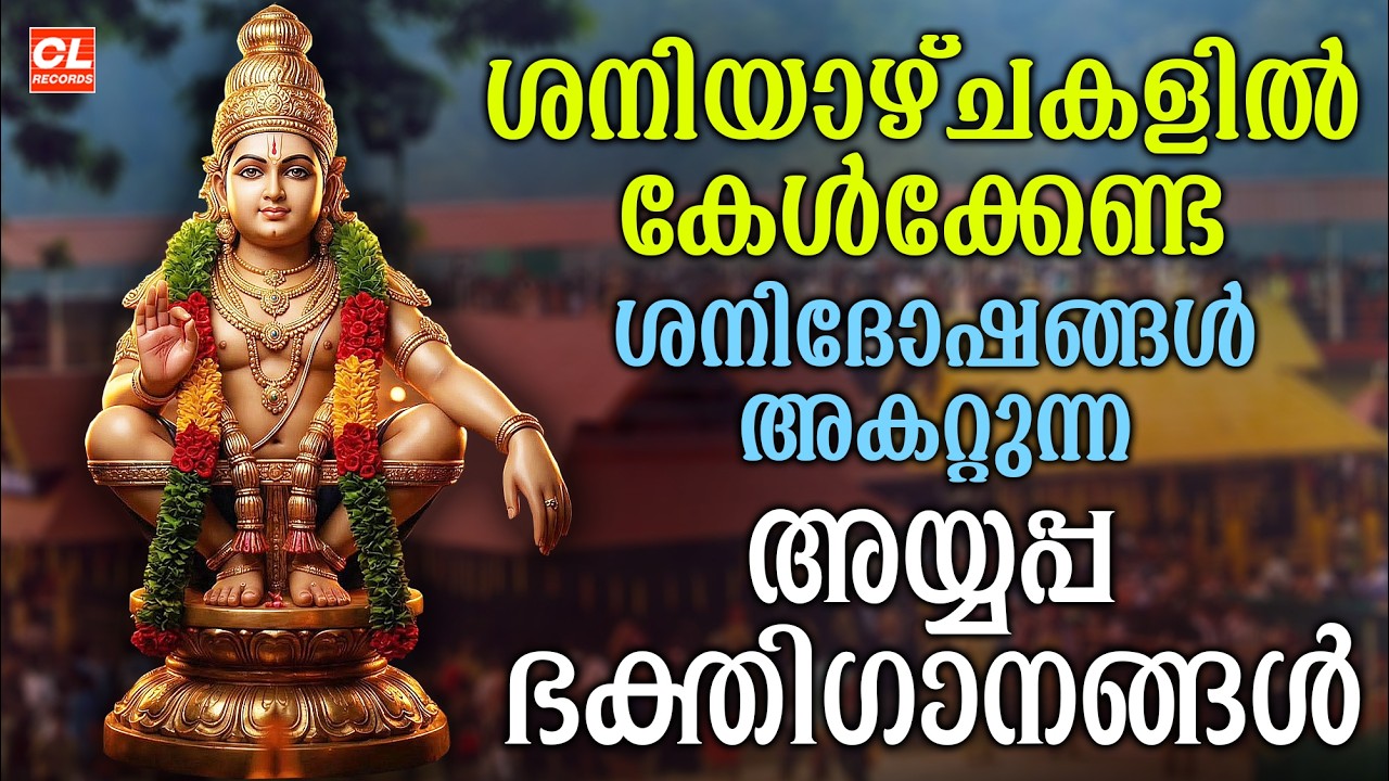 ശനിയാഴ്ച ദിവസം കേൾക്കേണ്ട അയ്യപ്പ ഭക്തിഗാനങ്ങൾ | Ayyappa Devotional Songs malayalam | Ayyappa Songs