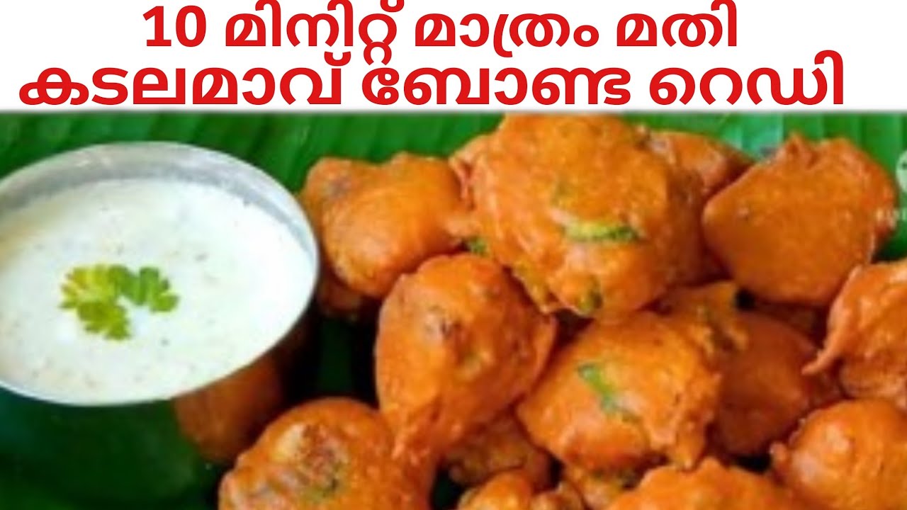 10 miniutes snacks recipe// besan bonda//കടലമാവ് ബോണ്ട ഇതുപോലെ ഉണ്ടാക്കി നോക്കൂ അടിപൊളി എന്താ രുചി.