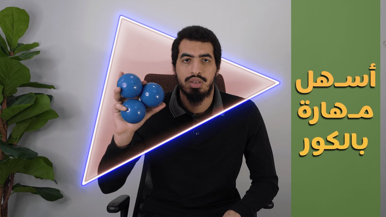 تعلم كيفية اللعب بثلاث كرات learn how to juggle 3 balls