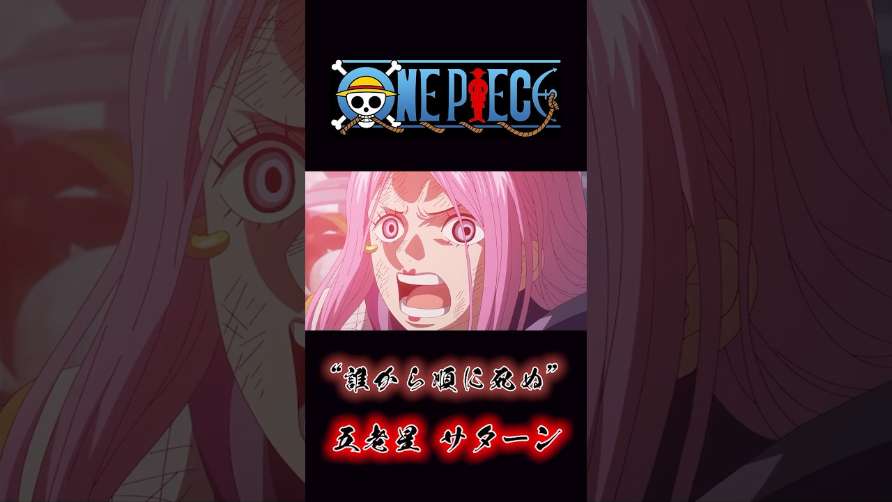 ONEPIECE &ldquo;誰から順に〇ぬ&rdquo; 五老星 サターン #onepiece #エッグヘッド #ニカ #黄猿