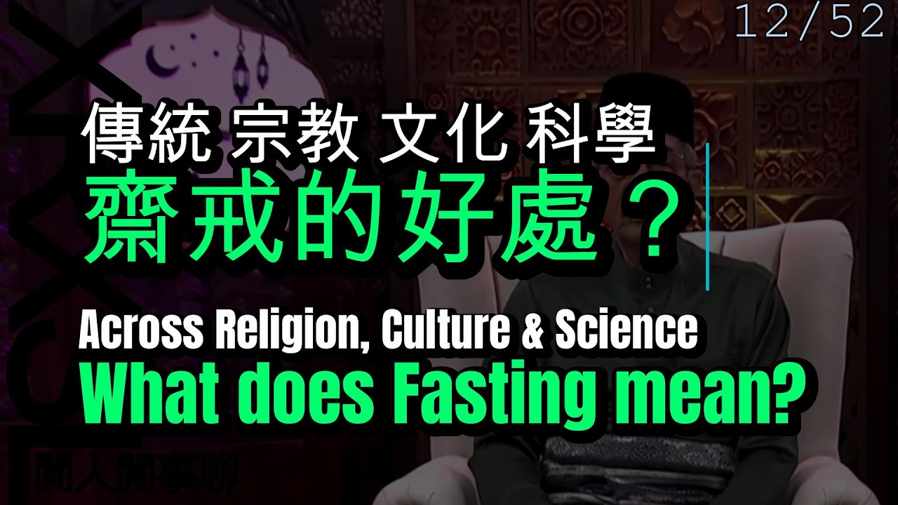 Across Religion, Culture & Science What does Fasting mean? 傳統宗教文化科學【齋戒的好處？】