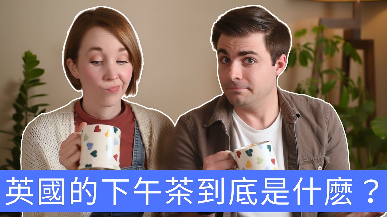英國的下午茶到底是什麽？來跟我們一起試試看吧！What is a British afternoon tea?