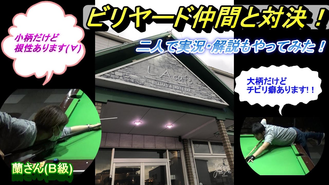ビリヤード仲間と対決！女性初登場！蘭ちゃん編　(二人で実況付き)