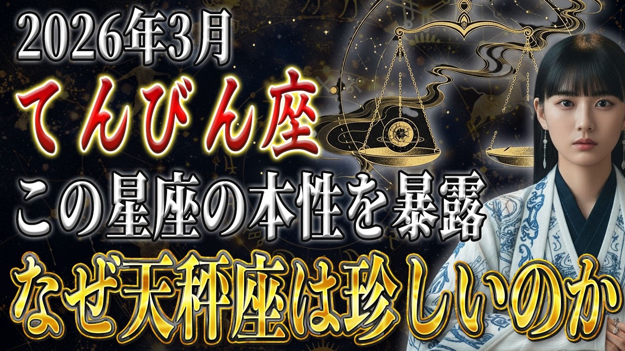 【てんびん座♎️】天秤座の本当の強さや本性を暴露【12星座】