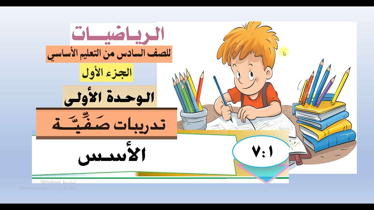 حل تمارين الدرس  (1 :  7 )  الأسس -   رياضيات سادس