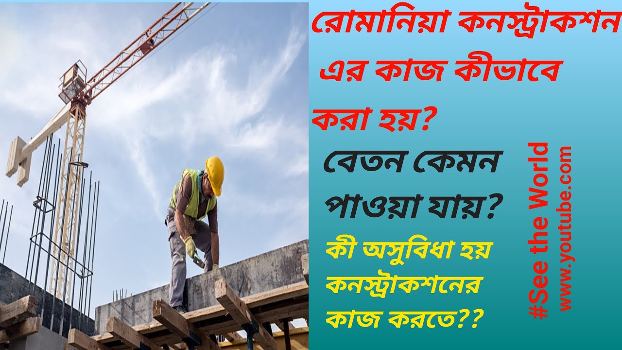 রোমানিয়া কনস্ট্রাকশন কাজ কিভাবে করা হয়?বেতন কেমন?কনস্ট্রাকশন কাজ করতে কি অসুবিধা হয়?See the World
