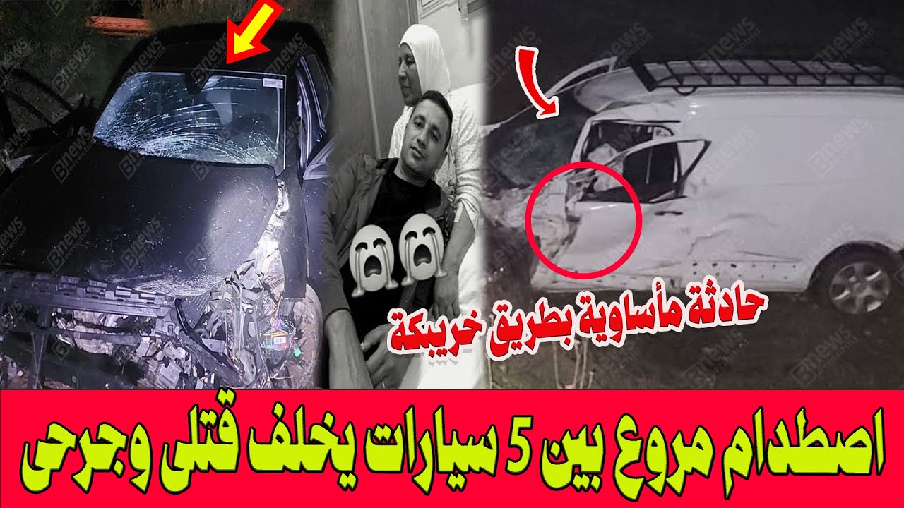 فاجعة بطريق ثلاثاء الأولاد - خريبكة.. اصطدام مروع بين 5 سيارات يخلف قتلى وجرحى قرب النخيلة