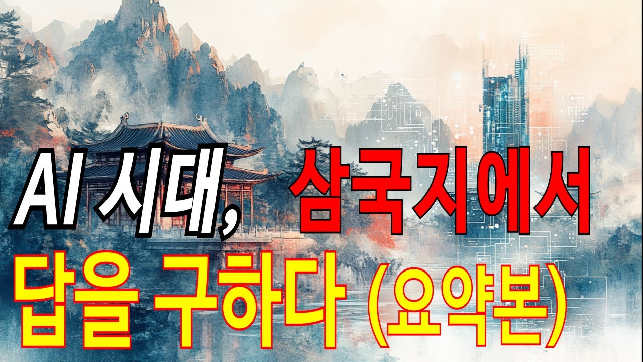 조조는 ChatGPT, 유비는 오픈소스? | 삼국지로 이해하는 AI 생태계