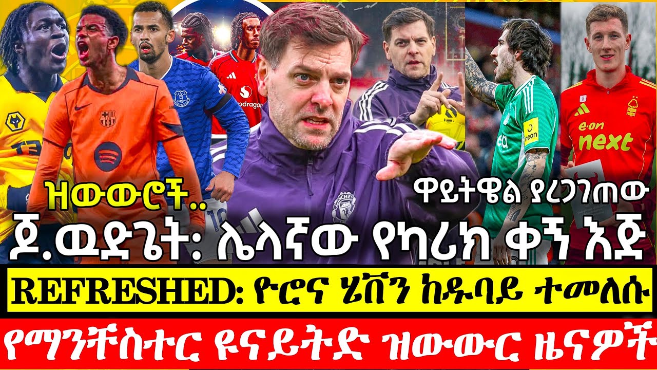 ጆናታን ዉድጌት: የካሪክ ቀኝ እጅ | ዮሮ እና ሄቨን ተመለሱ | ዝውውሮች: ማክአሊስተር ቶናሊ ማ.ማኔ ባልዴ ራሽፎርድ ኒዳዬ | ማንቸስተር ዩናይትድ ዜናዎች