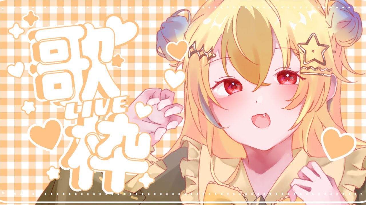 【 縦型歌枠 / #karaoke 】すこしだけうたいたい！お昼の歌枠だよ❣1500人目標❣初見さん歓迎、ROM◎【#vtuber 】