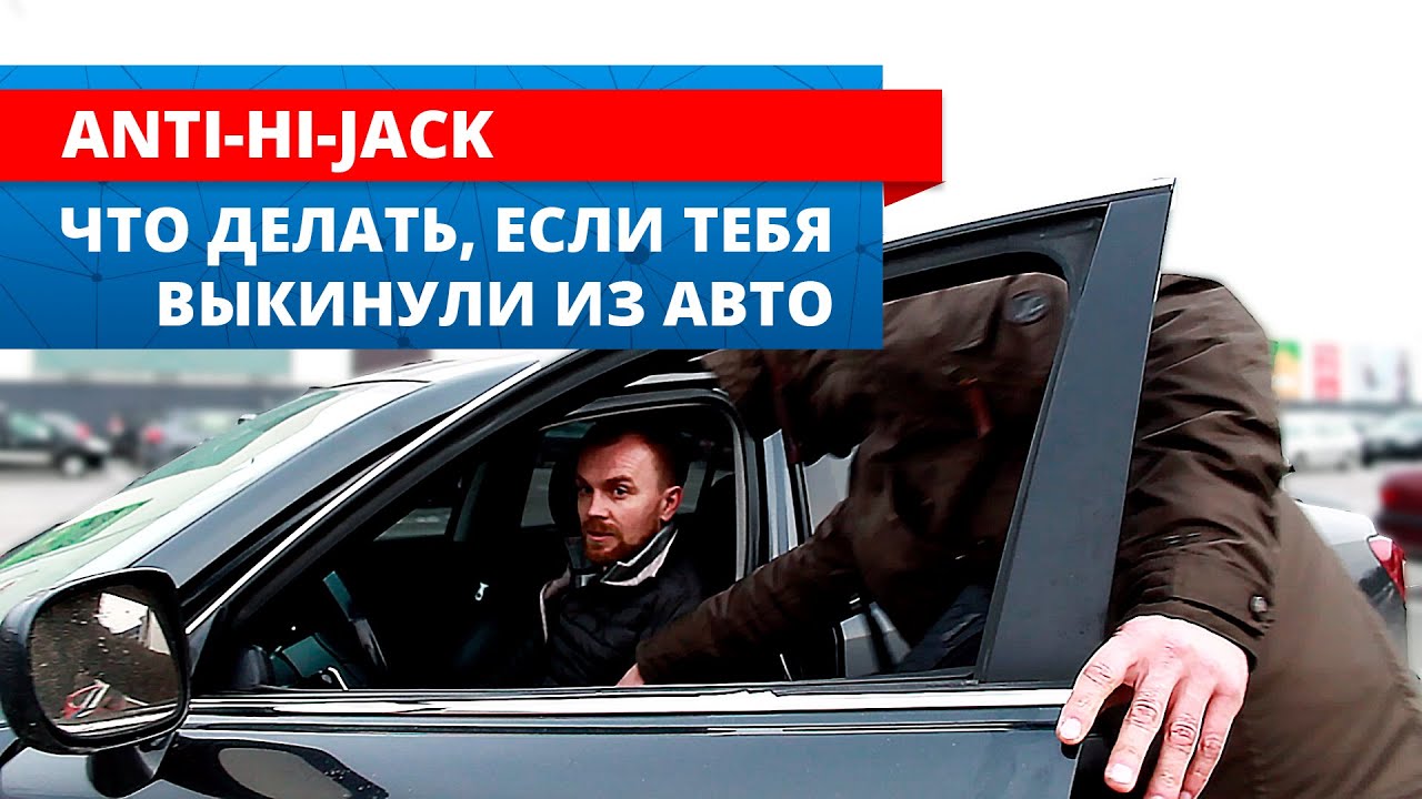Что делать, если тебя выкинули из Авто? Anti-Hi-Jack против угона и разбойного нападения. Антиугон!