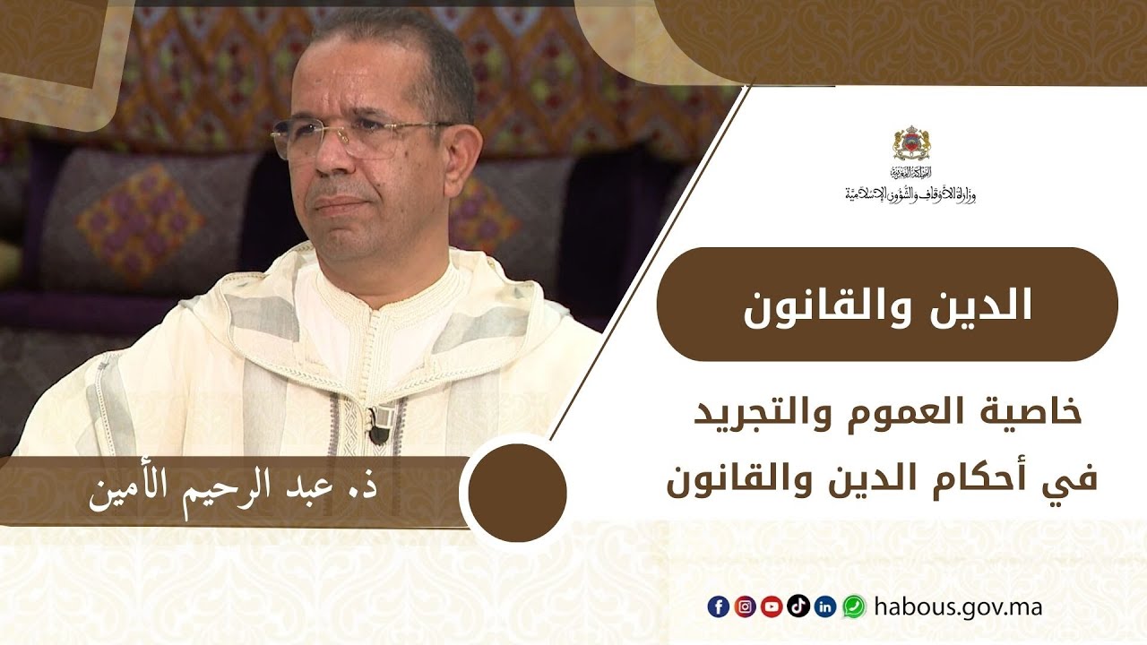 خاصية العموم والتجريد في أحكام الدين والقانون