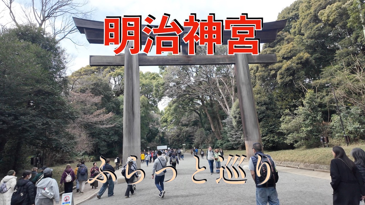 明治神宮ふらっと巡り