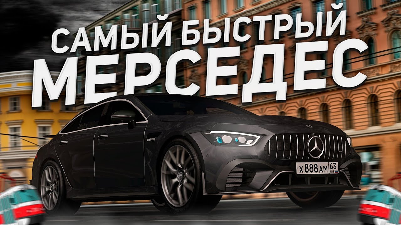 САМЫЙ БЫСТРЫЙ МЕРСЕДЕС! ОБЗОР НА MERCEDES-BENZ GT 63 S АКУЛУ! l MTA PROVINCE