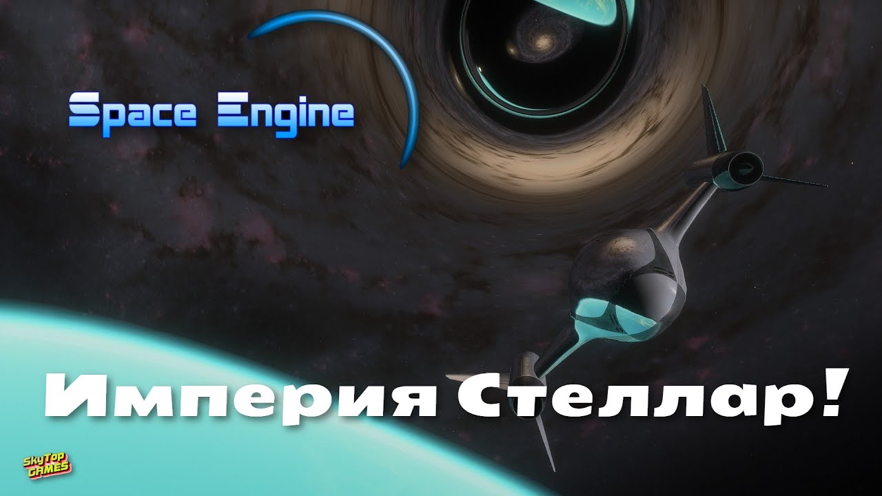 SPACE ENGINE. СТЕЛЛАР!  # 115