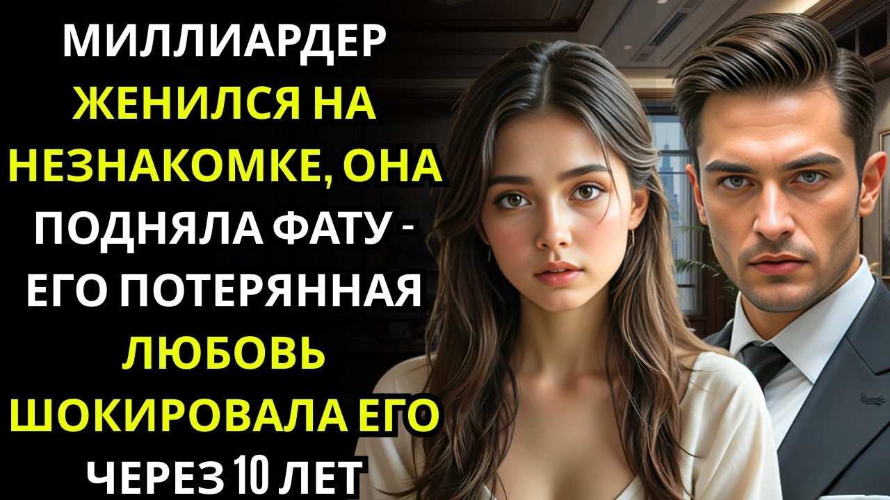 МИЛЛИАРДЕР женился на женщине, которую никогда не видел… она сняла ФАТУ, и он узнал свою ПЕРВУЮ ЛЮ