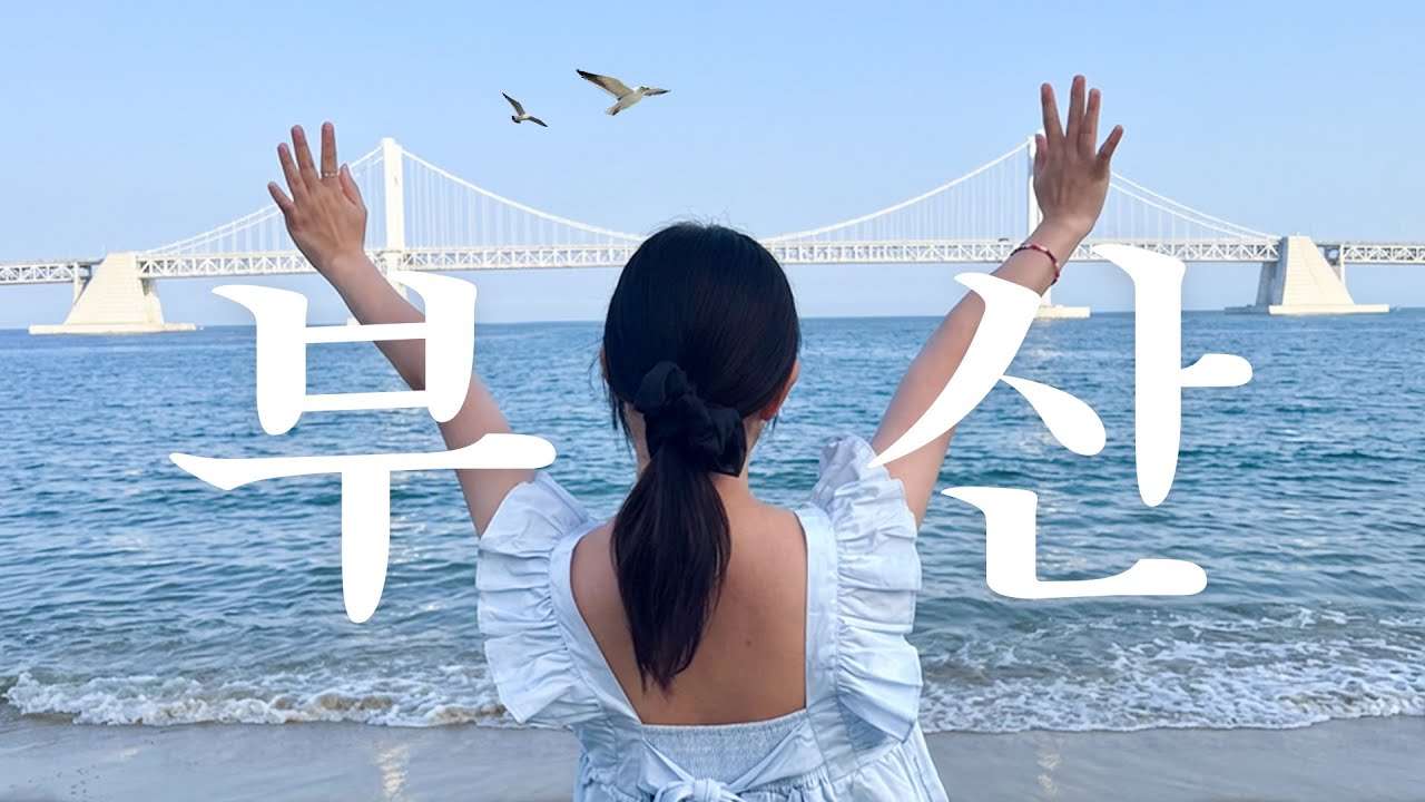 [부산] 알고싶어? 다알려줄께 따라왓!!!!!!!!!!| 광안리 | 진양호횟집 | 부전시장 | 오향족발 | 오렌지바다 | 맛집 | Travel | 숙소 | 서면 | BUSAN |