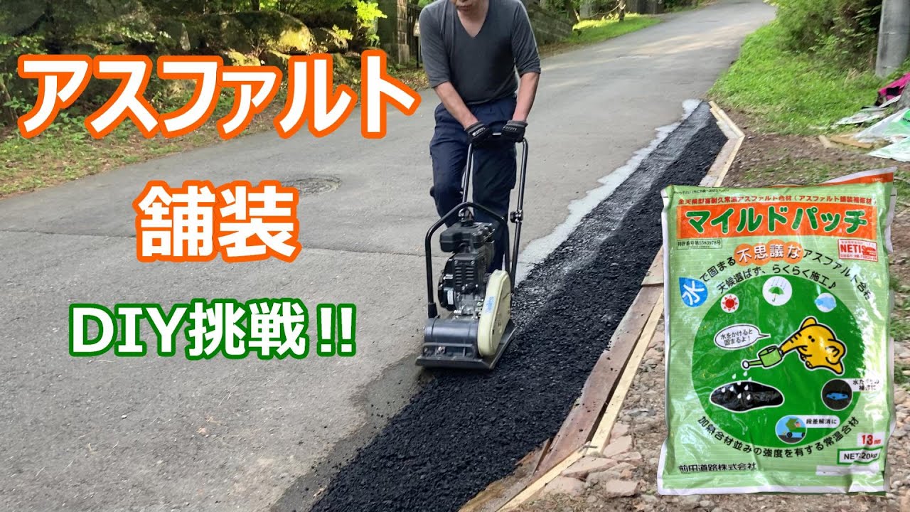 水で固まるアスファルト「マイルドパッチ」で敷地入口を転圧舗装！