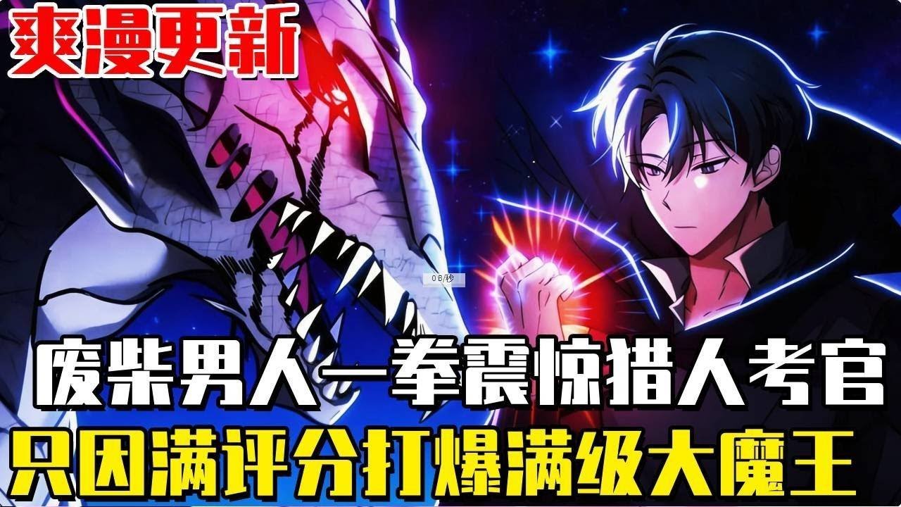 爽漫更新！ 《滿級歸來的大佬》男人在異世界戰鬥了100年，只是輕輕揮舞拳頭，竟驚呆了獵人測試的考核官，只因他僅用了一拳便打爆了測試傀儡，并且获得了有史以来最高的SSS评分#漫畫#漫畫解說#重生#異世界