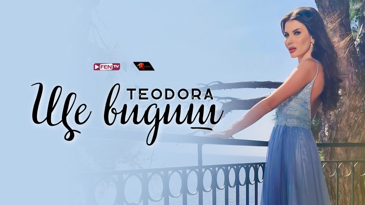 TEODORA - SHTE VIDISH / ТЕОДОРА - Ще видиш (Official Music Video)