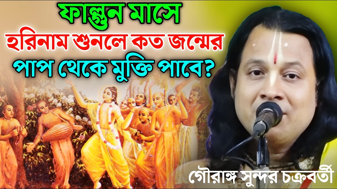 ফাল্গুন মাসে হরিনাম শুনলে কত জন্মের পাপ থেকে মুক্তি পাবে ?  | Gouranga Sundar kirtan 2026