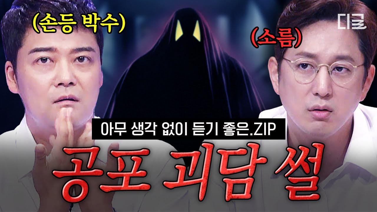 [#프리한19] ※절대 새벽에 보지 마세요※ 당신의 등골을 서늘하게 할 전 세계 공포 괴담 모음.ZIP📁 | #괴담