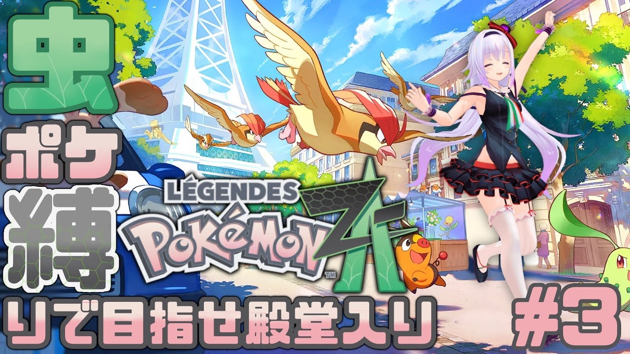 【虫ポケ縛り】なんかお呼び出しされたんですけど...【サビ組～/Pokémon LEGENDS Z-A】