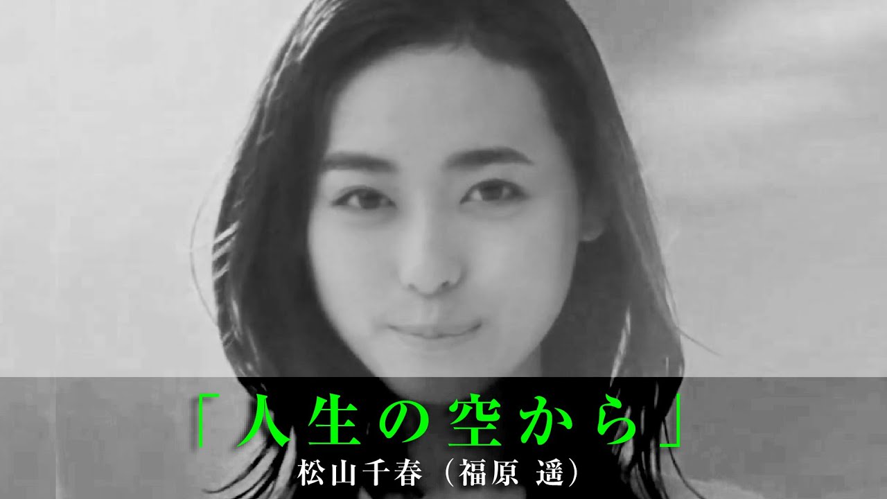 「人生の空から」松山千春（福原遥）
