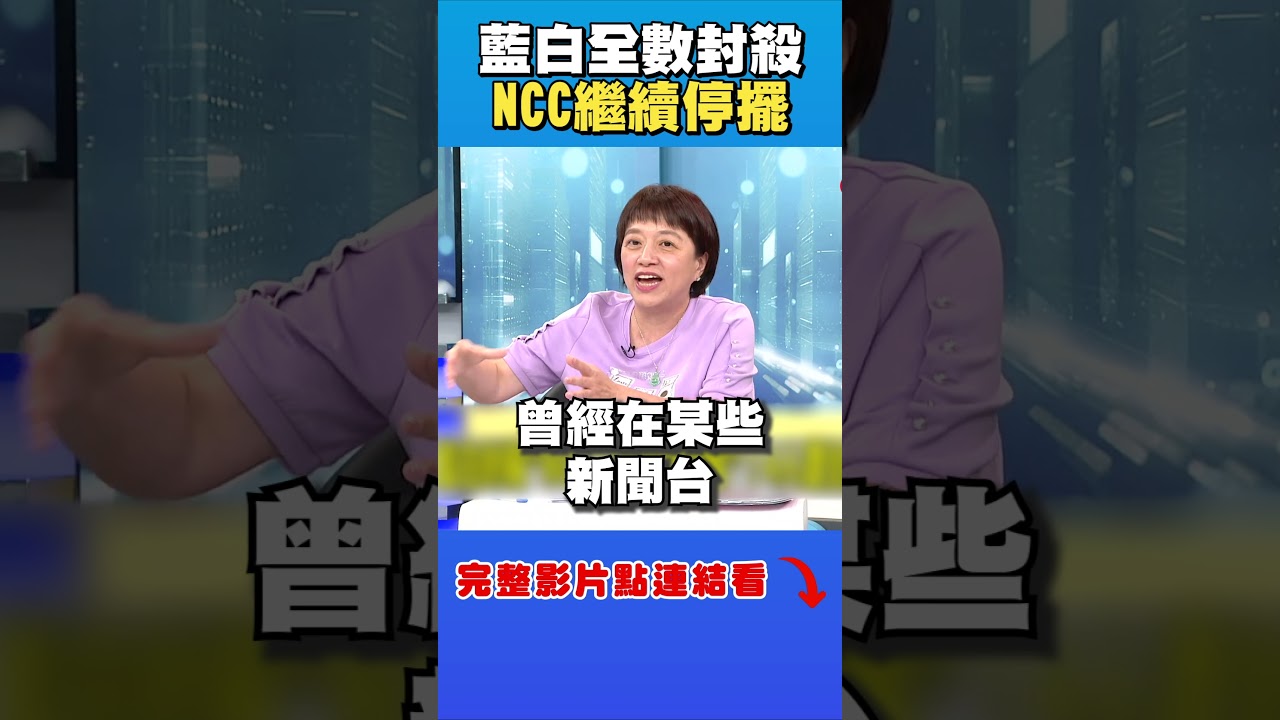 NCC繼續停擺！藍白全數封殺委員提名人｜頭家來開講