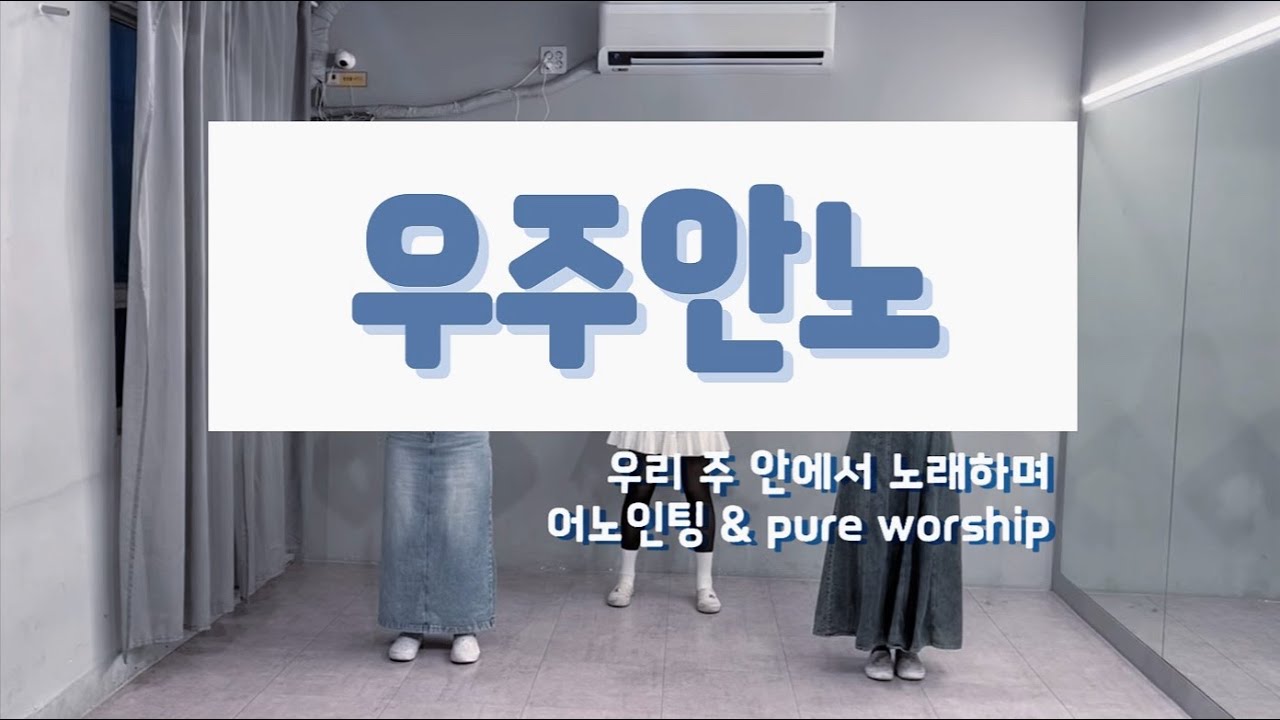 [mix | 우리가 해냄!] 우리 주 안에서 노래하며 - 어노인팅 | pure worship (우리만.. 이 버젼으로 하나..? | 워십팀 죽어나는 율동)