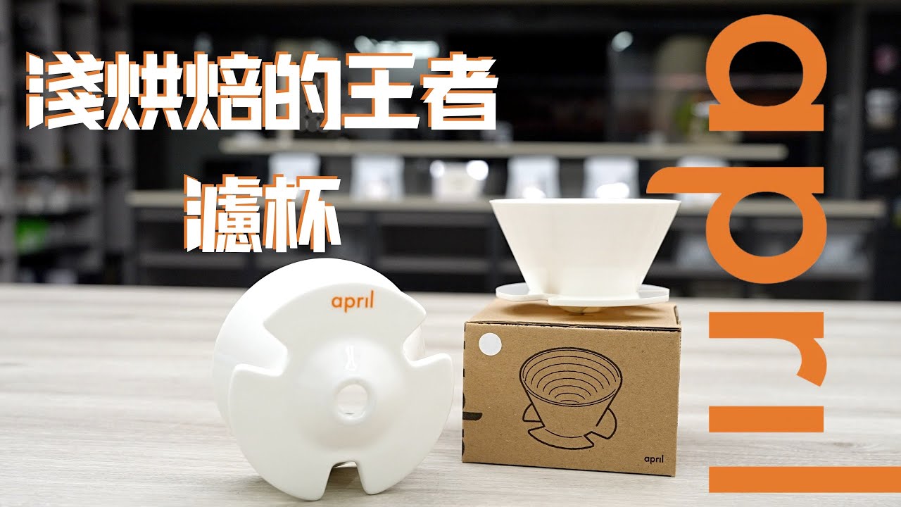 「為什麼冠軍咖啡師都選用April Brewer ？是咖啡迷的終極夢想濾杯嗎 ? 」