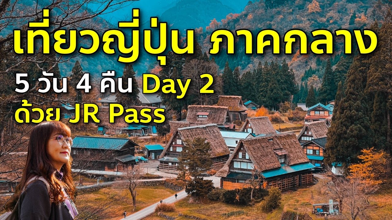 Vlog เที่ยวชูบุ ภาคกลาง D2 ชิราคาวาโกะ โกคายามะ ทากาโอกะ โทยามะ ด้วย JR Pass เที่ยวญี่ปุ่น