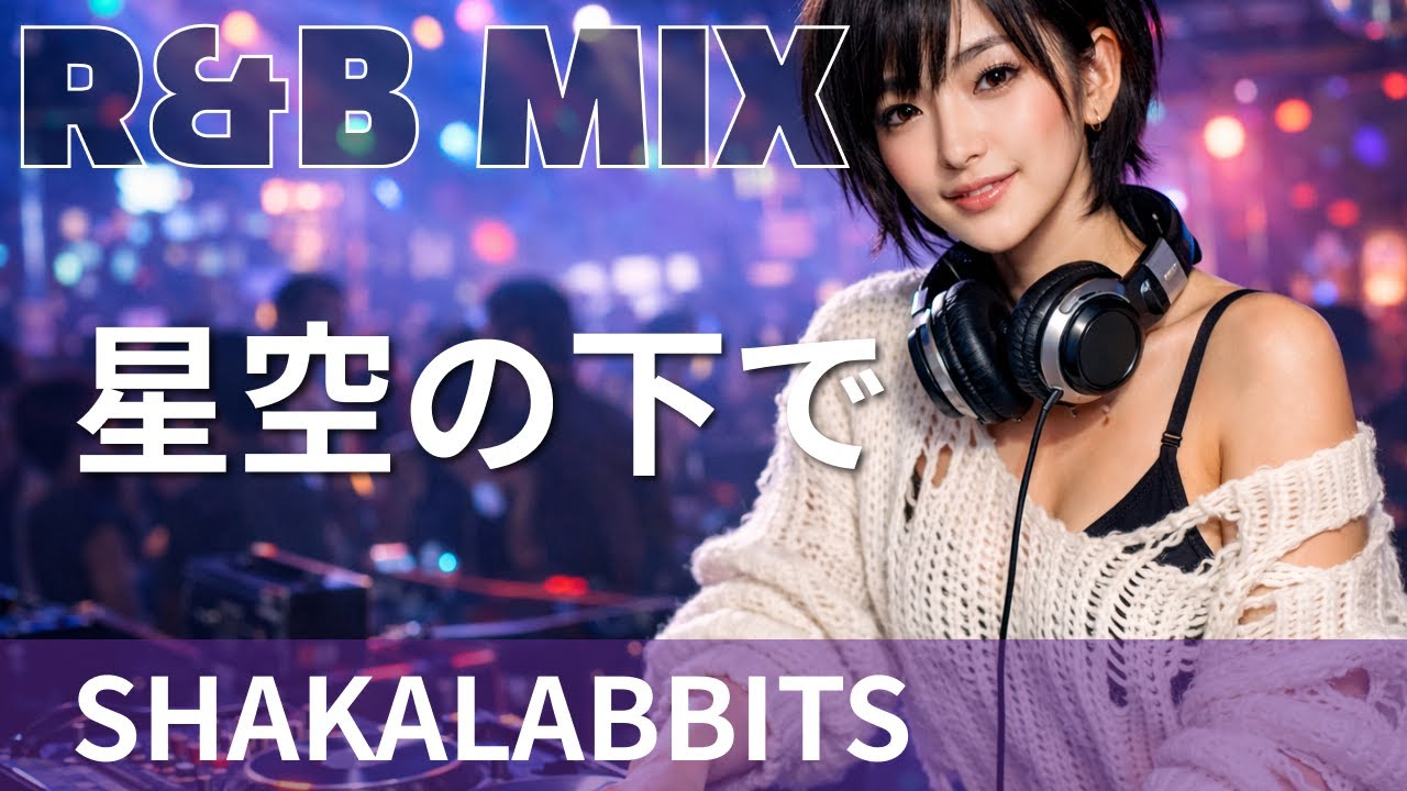 【R&B Remix】SHAKALABBITS - 星空の下で / R&B Neo-Soul Chillout Mix / DJ MIRA