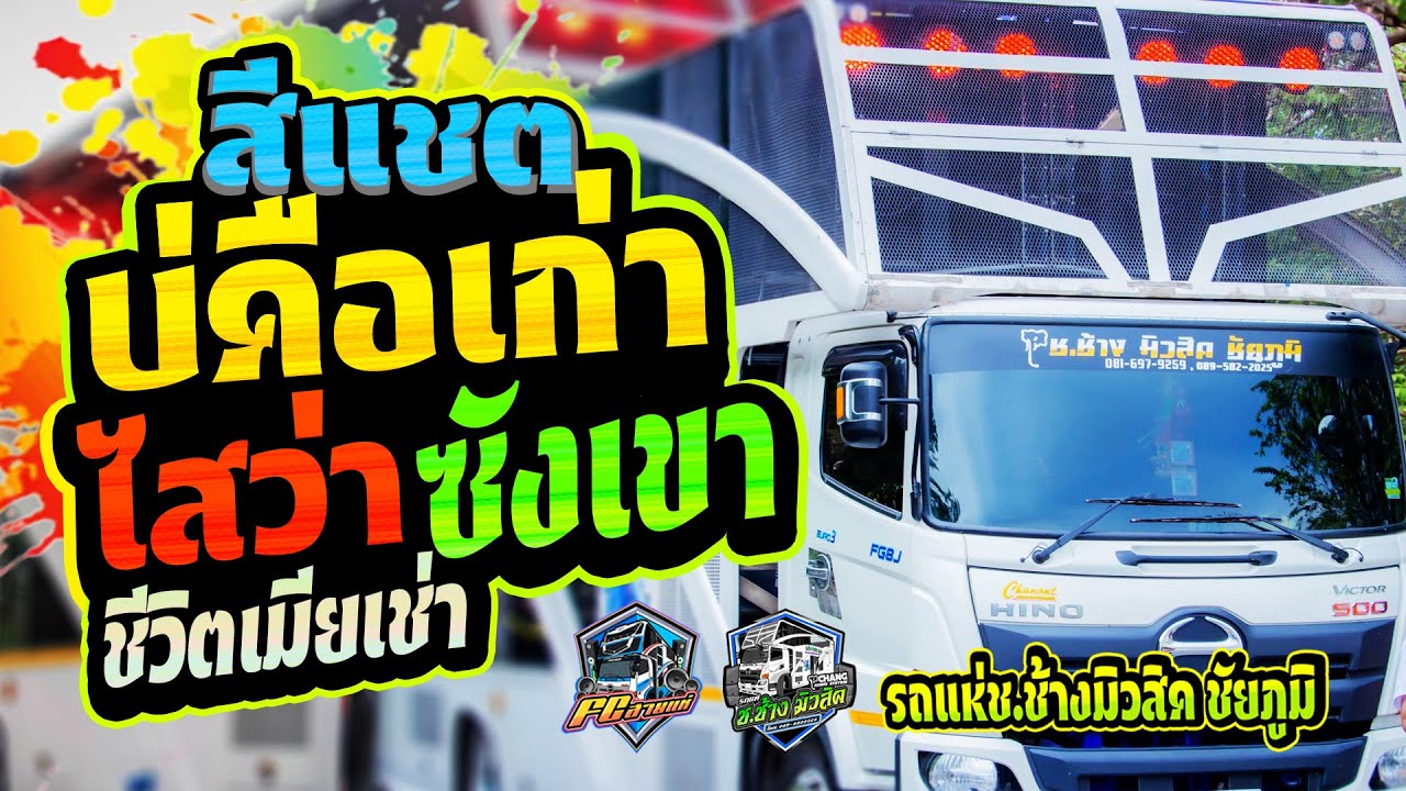 เพลงช้า เพราะๆ #สีแชตบ่คือเก่า+ไสว่าซังเขา+เมียเช่า ((แสดงสด)) รถแห่ช.ช้างมิวสิค ชัยภูมิ (เบสนุ่มๆ)