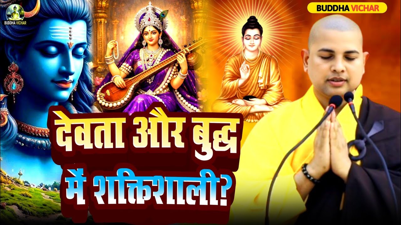 🔥बुद्ध और देवता का 🙏पूजा में चौंकाने ✅वाला संदेश सुनिए BHANTE PRIYADARSHI  की कथा