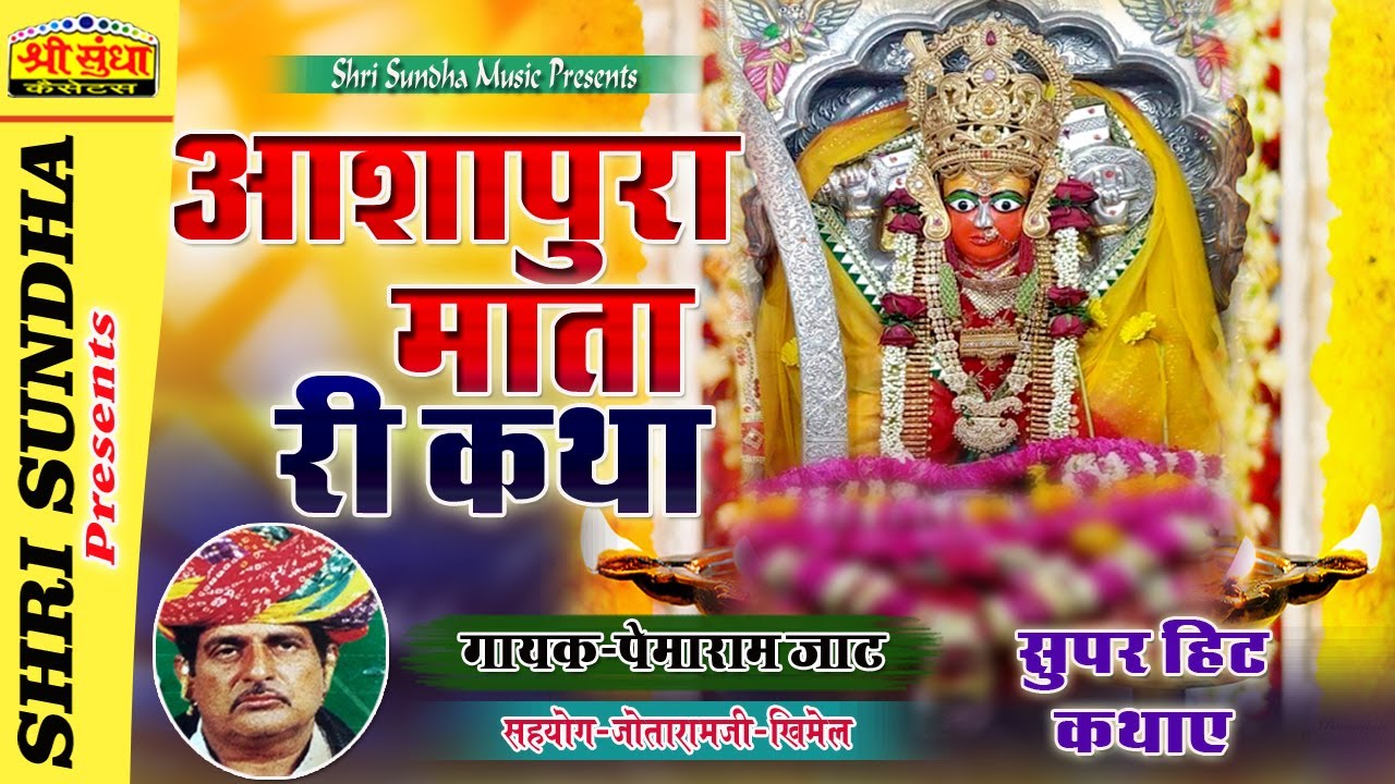 आशापुरा माता री कथा | गायक : पेमाराम जाट | Aashapura Mata Ri Katha राजस्थानी कथा | जरूर सुने