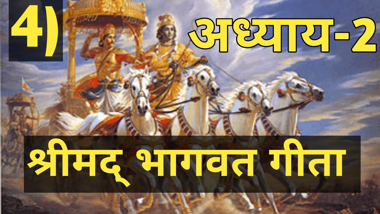 #4 अध्याय 2 श्रीमद्भागवत गीता   