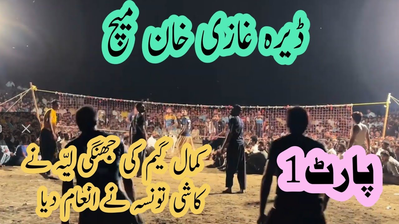 Dera Ghazi khan volleyball match :Kashi taunsa Vs layyah club 12.09.2024