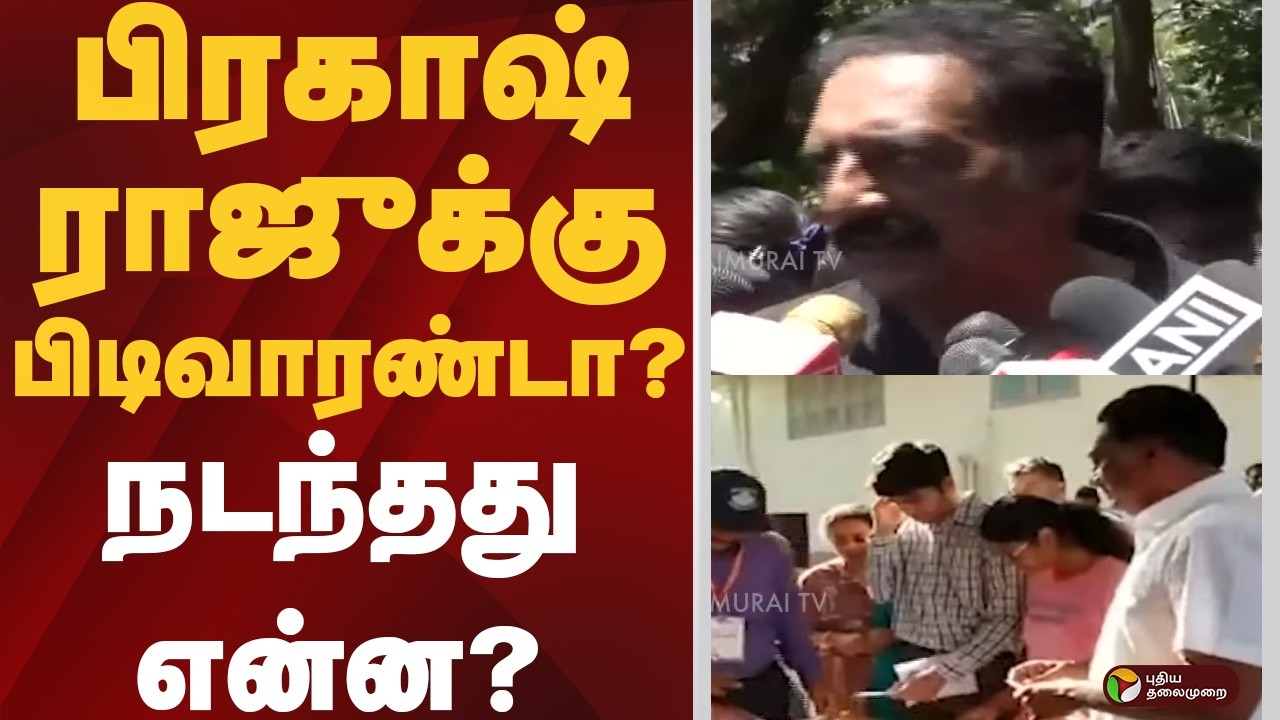 பிரகாஷ் ராஜுக்கு பிடிவாரண்டா?...நடந்தது என்ன? | Prakesh raj