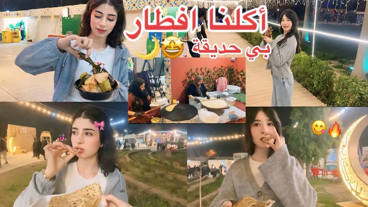 فلوك| رمضان🌙افطرنا بي حديقه🔥🤩+مهرجان أكل🥘