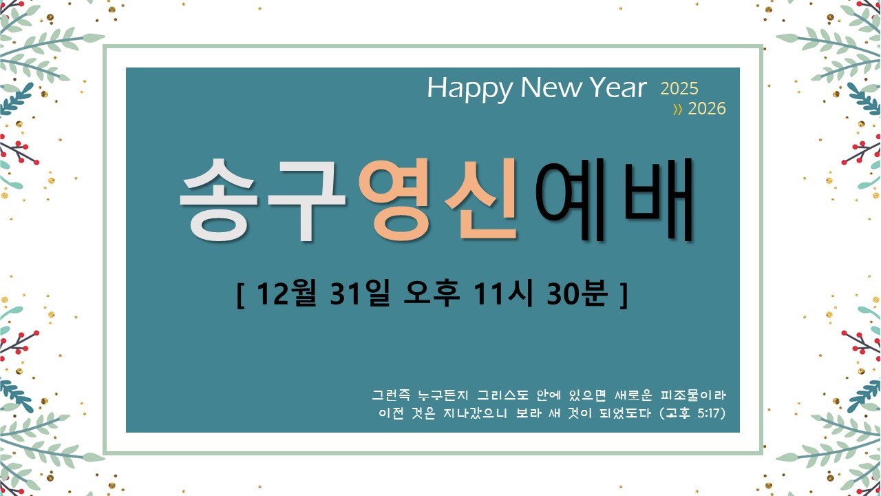 2025/2026 이리북문교회 송구영신예배