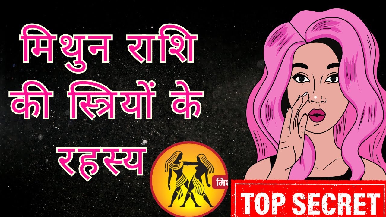 मिथुन राशि की लड़कियों के बारे में |Gemini woman Personality| Mithune rashi ki ladkiya Astro Vedanshu