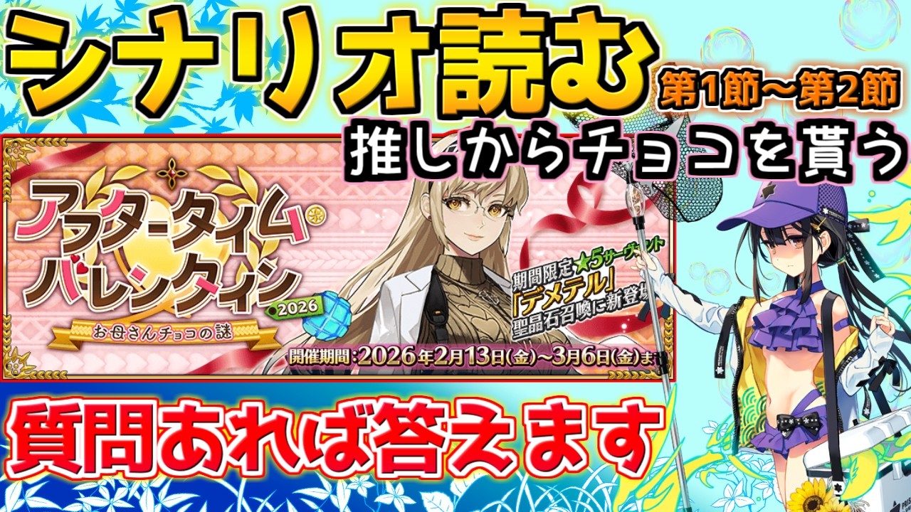 【#fgo 】シナリオ読んで、水着美遊からチョコを貰う 第1節～第2節【アフタータイム･バレンタイン2026】【質問あればご自由にどうぞ】