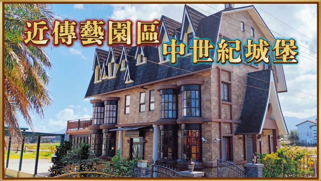 ✨這座英倫古堡風農舍竟然降價了？五結豪宅公開🏰