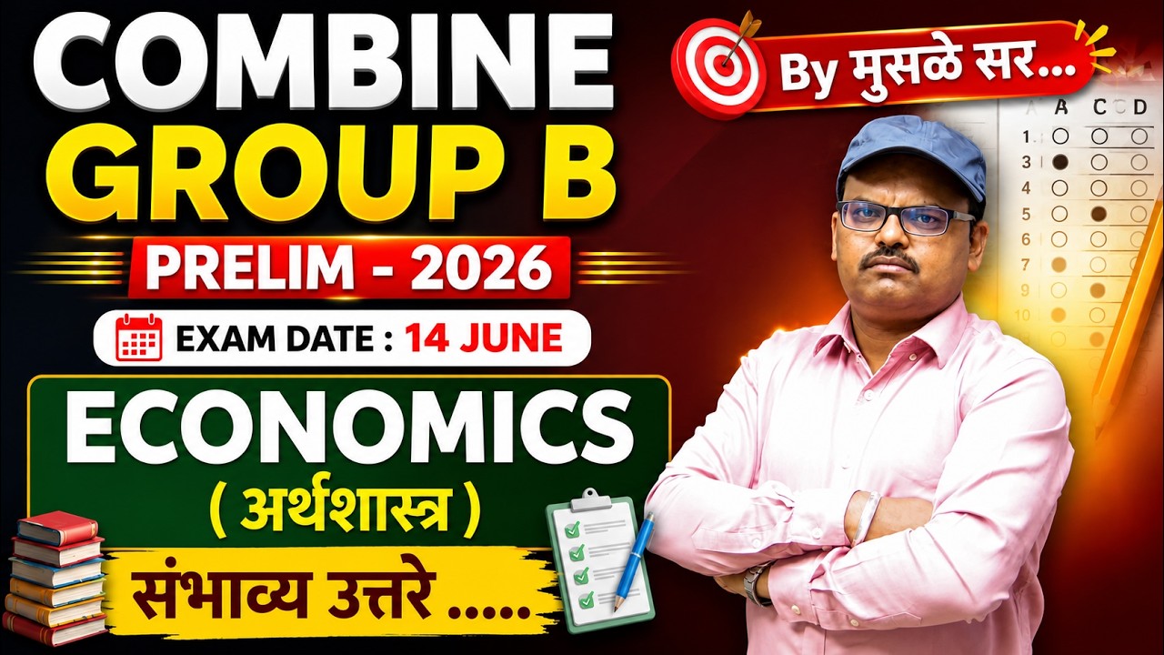 MPSC Combine prelim 2026 | अर्थशास्त्र संभाव्य उत्तरे | Economics Expected Answers |
