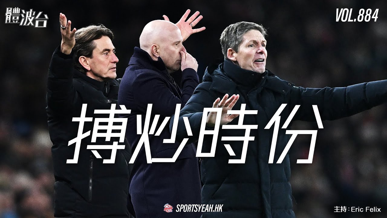 搏炒時份：斯洛vs加拉斯拿vs法蘭 《體波台》 Vol. 884 第二節